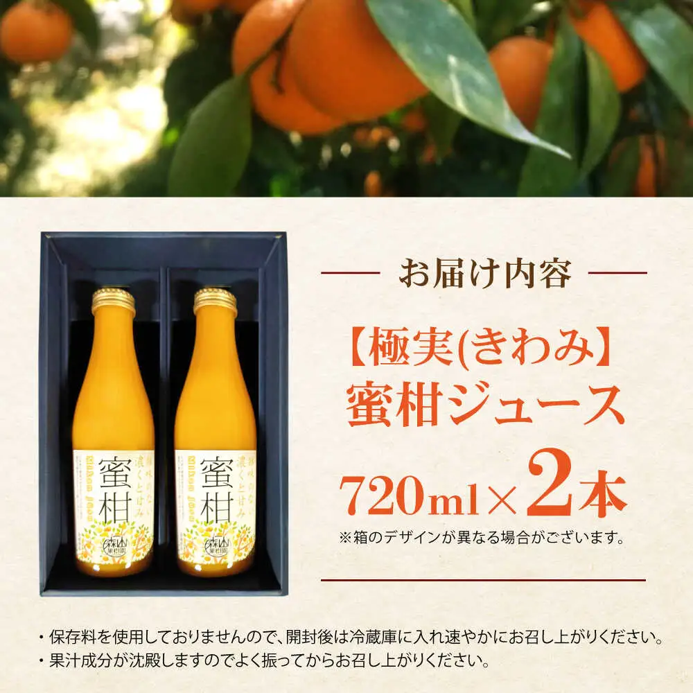 【極実(きわみ)】蜜柑ジュース(720ml×2本) / みかん 100％ ミカン みかんジュース オレンジジュース 柑橘 ドリンク / 諫早市 / 森山果樹園 [AHCO004]