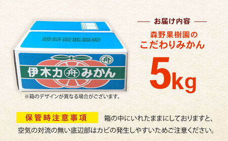 伊木力産　森山果樹園のこだわりみかん 5kg / みかん ミカン 柑橘 伊木力みかん 温州みかん / 諫早市 / 森山果樹園[AHCO008]