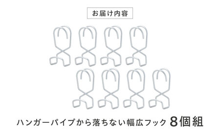 Less＆セイエイ(Seiei)【ハンガーパイプから落ちない幅広フック 8個組】収納フック フック 洋服掛け 小物収納 バッグハンガー クローゼット収納 便利フック 大阪府高槻市/清水産業株式会社[AOET009]