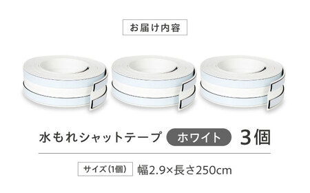セイエイ(seiei) 【貼り直しのできる 水もれシャットホワイト 3個組 幅2.9×長さ250cm】 防水テープ キッチン 隙間テープ 浴室 カビ防止 剥がせる 防カビ 水漏れ 大阪府高槻市/清水産業株式会社[AOET015]