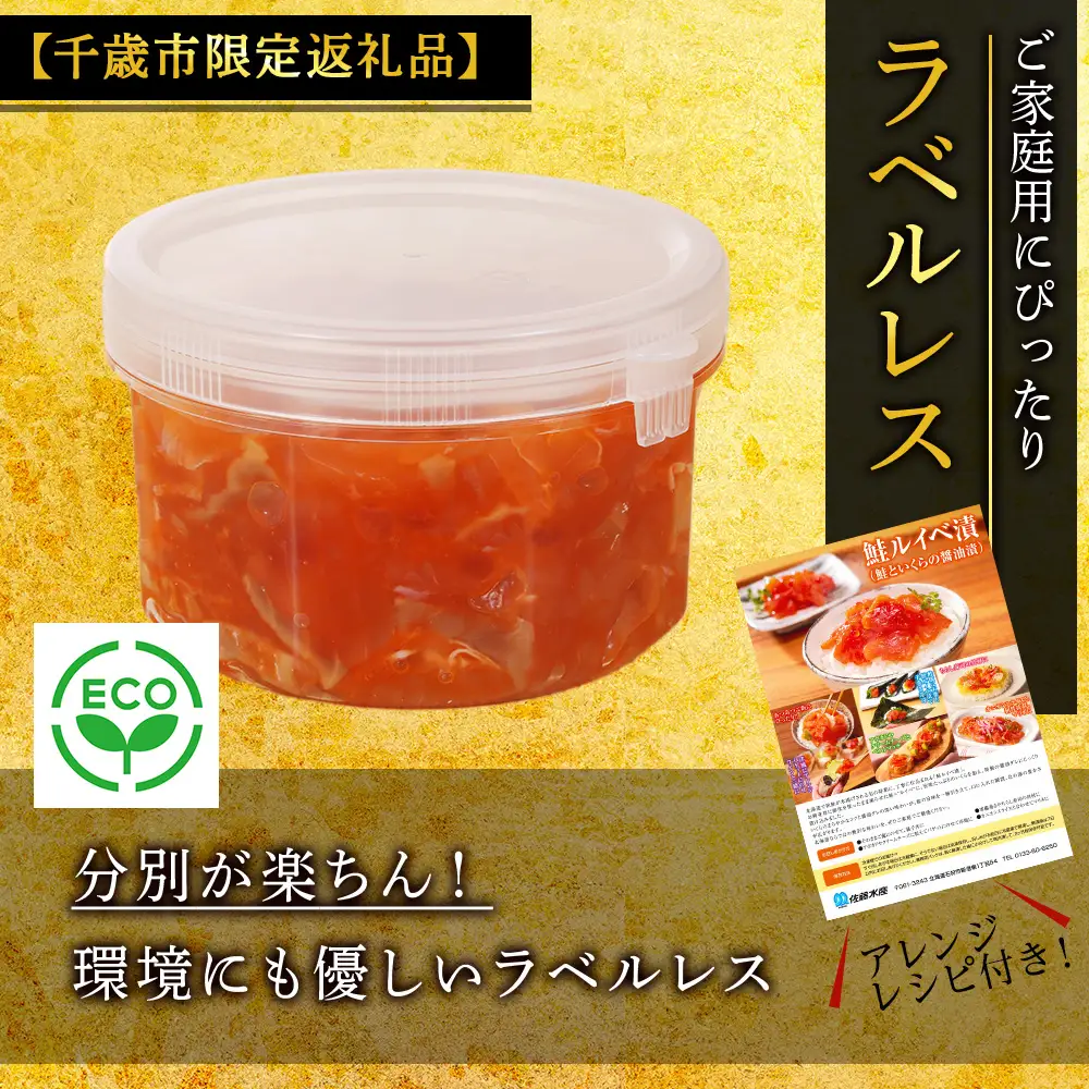 【佐藤水産】鮭ルイベ漬 300g 自家用 ラベルレス　