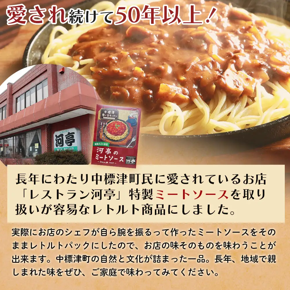 中標津 想い出キッチン「河亭のミートソース」　「やまやのミートソース」２種×１箱食べ比べセット【3203701】
