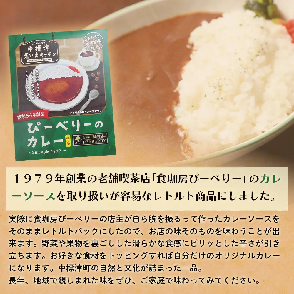 中標津 想い出キッチン「ぴーべりーのカレーソース」　「やまやのミートソース」２種×３箱詰め合わせ【3203402】