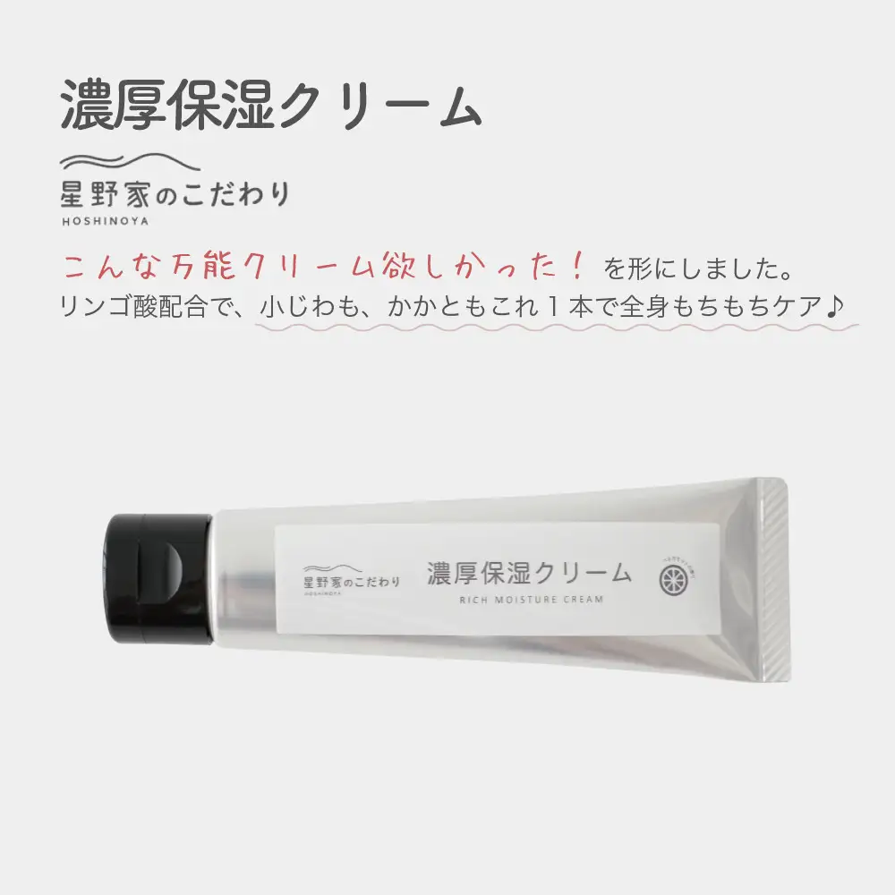 星野家の濃厚保湿クリーム| 保湿 クリーム かかとケア 角質ケア フットケア ガサガサ 乾燥 かかと つるつる しっとり 保湿 植物成分 美容成分 刺激フリー 国内生産 星野家の塩 