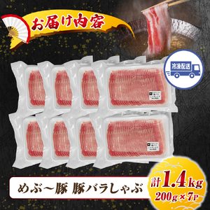 【地元ブランド豚】めぶ～豚 豚バラしゃぶしゃぶ用 1.4kg（豚肉 豚 お肉 豚バラ バラ しゃぶしゃぶ用 小分け）