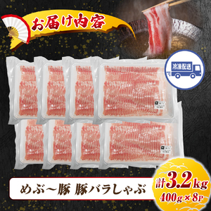 【地元ブランド豚】めぶ～豚 豚バラしゃぶしゃぶ 3.2kg（豚肉 豚 お肉 豚バラ バラ しゃぶしゃぶ用 小分け）