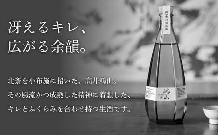 純米大吟醸生酒 鴻山 500ml［桝一市村酒造場］ お酒 日本酒 地酒 ご当地 生酒 プレゼント 贈答 長野県 信州 お取り寄せ 蔵元直送 辛口［C-402］