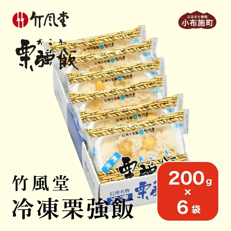 竹風堂 冷凍栗強飯6袋入 200g × 6袋 ［竹風堂］おこわ 栗おこわ 栗ご飯 栗 くり レトルト 贈答 ギフト 贈り物 長野 ご飯パック ごはんパック レトルト ギフト プレゼント 贈物 名物 お取り寄せ ご当地［D-17］