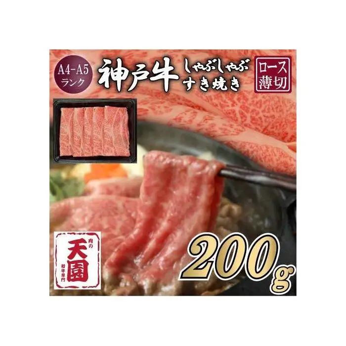 【ふるさと納税】【肉の天園】神戸牛 霜降り 肩ロース しゃぶしゃぶすき焼き200g
