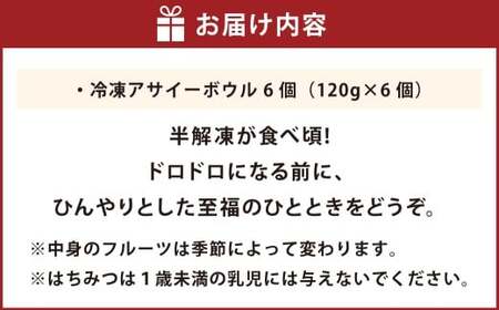 熊本で行列ができる！話題の旬のフルーツを使った 冷凍アサイーボウル 6個 アサイー 冷凍アサイー フルーツ 半解凍 ひんやり 朝食 間食