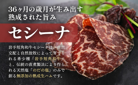【岩手短角和牛】生ハム（セシーナ36ヶ月熟成）30g×1パック 長期熟成 和牛 つまみ 牛肉 国産【価格改定】