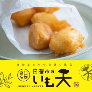 高知名物 日曜市のいも天粉 約200g / いもてん いも天 芋天粉 土佐 名物 ご当地グルメ ローカルフード ソウルフード おやつ おつまみ 簡単調理 料理セット 時短料理 【有限会社大平商店】[ATHJ002]