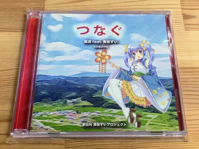 【CD＆DVD】つなぐ／羅漢feat.黄桜すい（CD＆DVD各1枚）