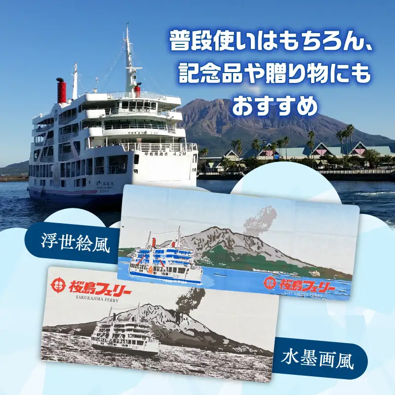 桜島フェリー 人気 の オリジナル 手ぬぐい K168-003