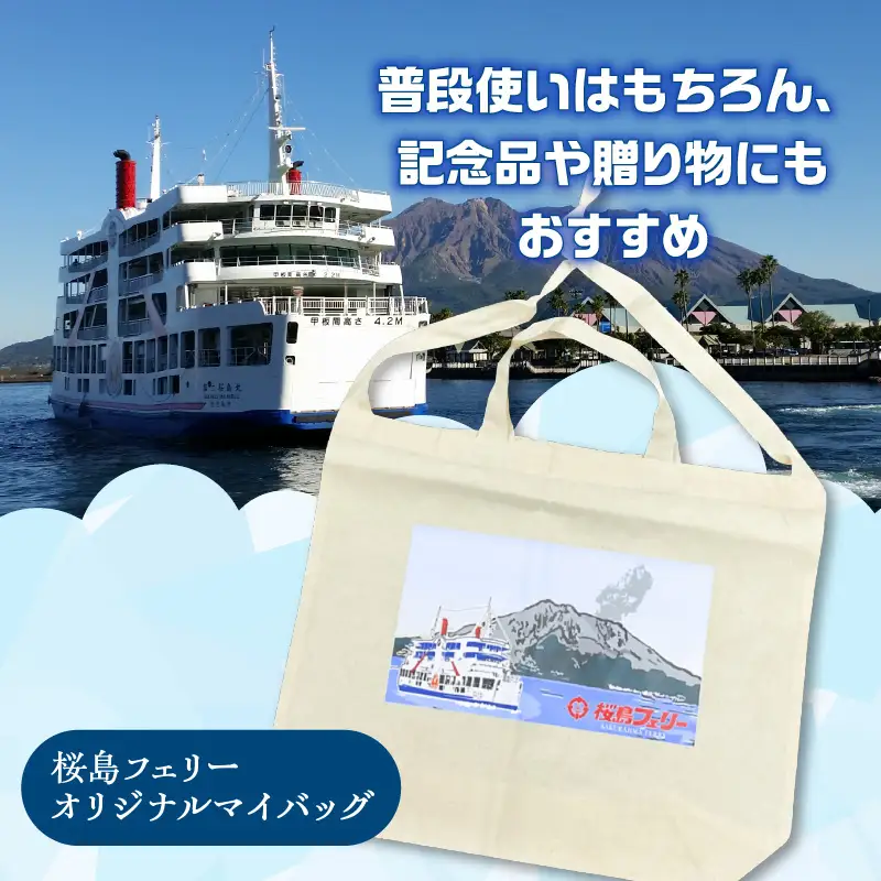 桜島フェリー 人気 の オリジナル マイバッグ K168-004
