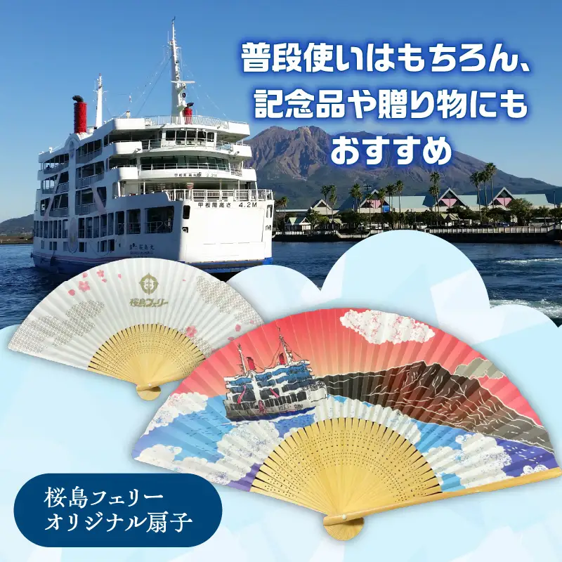 桜島フェリー 人気 の オリジナル 扇子 K168-005