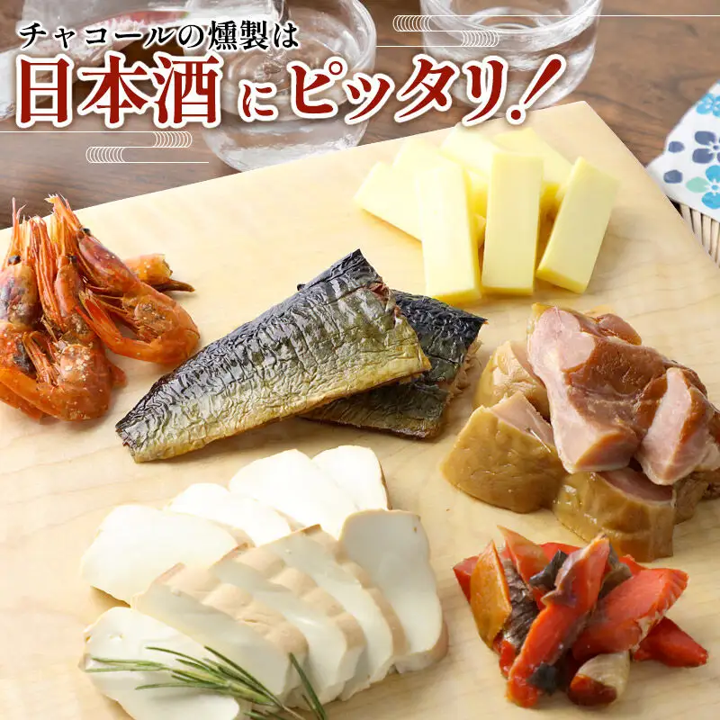燻製屋チャコール 日本酒にピッタリ燻製詰め合わせセット 6種