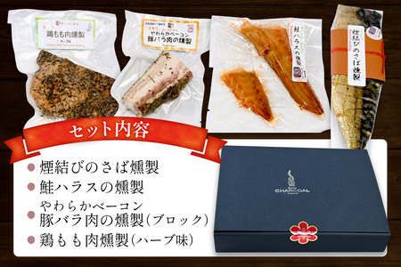 燻製屋チャコール ビールにピッタリ燻製詰め合わせセット 4種(やわらかベーコン豚バラ肉くんせい、鶏もも肉のくんせいハーブ味、煙結びのさば燻製、鮭ハラスの燻製)