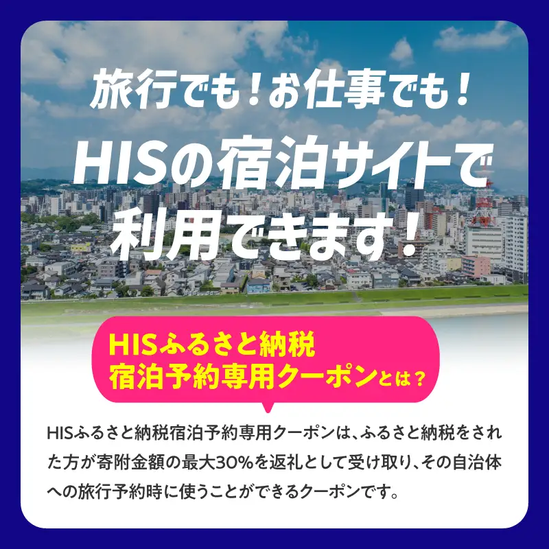 HISふるさと納税宿泊予約専用クーポン（大分県大分市）30,000円分 O01025