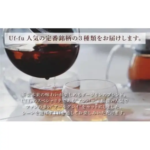 Uf-fu 定番人気ティーバッグ３種セット＆Feu クッキー8種
