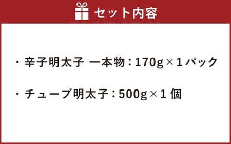 かねふく ＜無着色＞ 辛子明太子 170g （一本物）とチューブ明太子 500gセット 2種類合計670g ／ 明太子 めんたいこ すけとうだら 魚卵 チューブ 料理 使いやすい