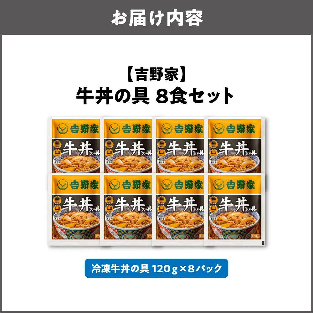 【最短1週間以内に発送！】吉野家 牛丼の具 8食セット 牛丼_OS303-0001