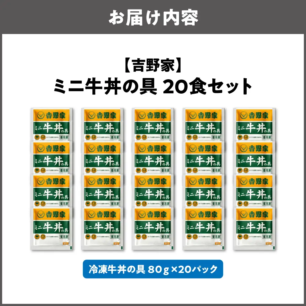 【最短1週間以内に発送！】吉野家 ミニ牛丼の具 20食セット_OS303-0004