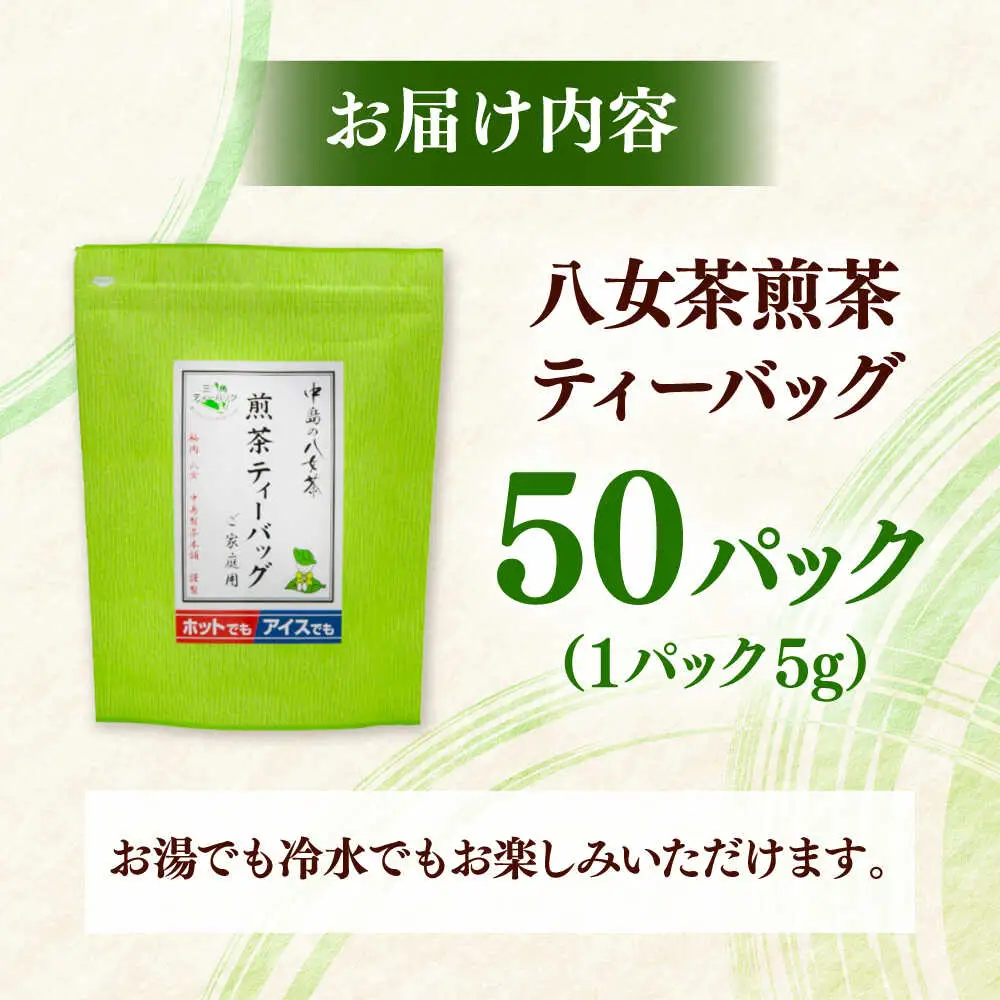 八女茶産地直送！ 中島製茶本舗 ご家庭用 煎茶 ティーバッグ 50パック 桂川町/一般社団法人地域商社ふるさぽ[ADCF001]
