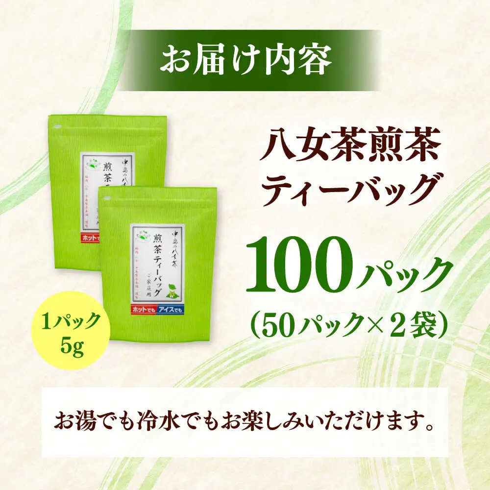 八女茶産地直送！ 中島製茶本舗 ご家庭用 煎茶 ティーバッグ 100パック 桂川町/一般社団法人地域商社ふるさぽ[ADCF002]