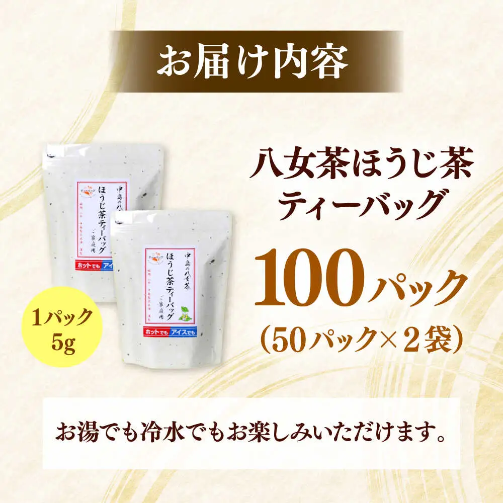 八女茶産地直送！ 中島製茶本舗 ご家庭用 ほうじ茶 ティーバッグ 100パック 桂川町/一般社団法人地域商社ふるさぽ[ADCF004]