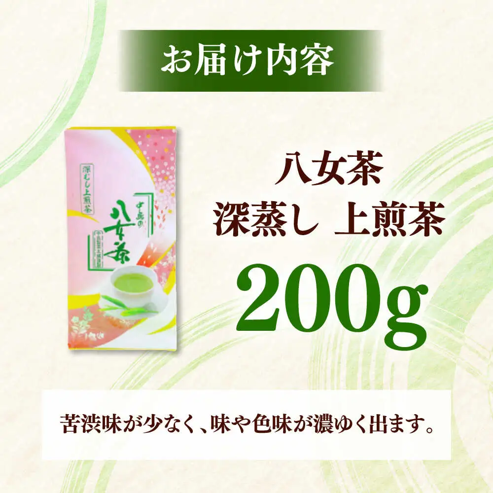 八女茶産地直送！ 中島製茶本舗 八女茶 深蒸し 上煎茶 200g 桂川町/一般社団法人地域商社ふるさぽ[ADCF007]