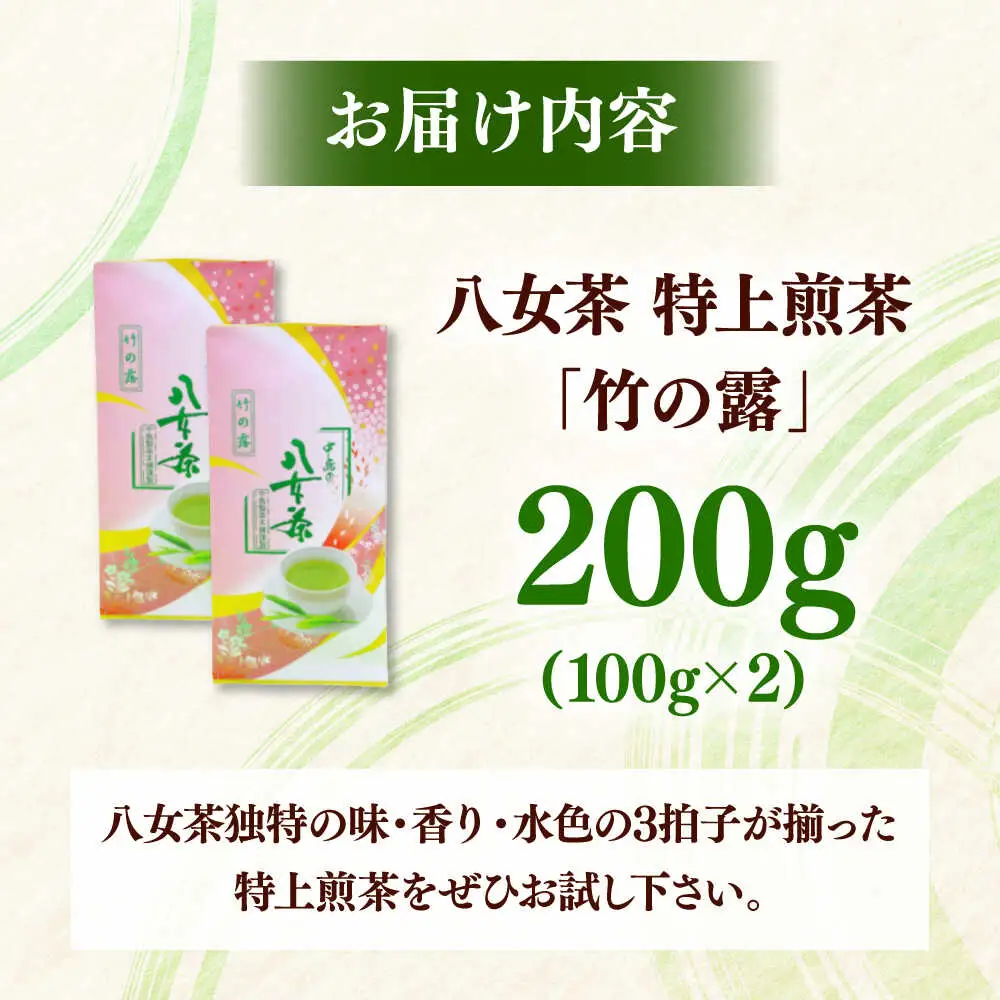 八女茶産地直送！ 中島製茶本舗 特上煎茶 「竹の露」200g 桂川町/一般社団法人地域商社ふるさぽ[ADCF008]