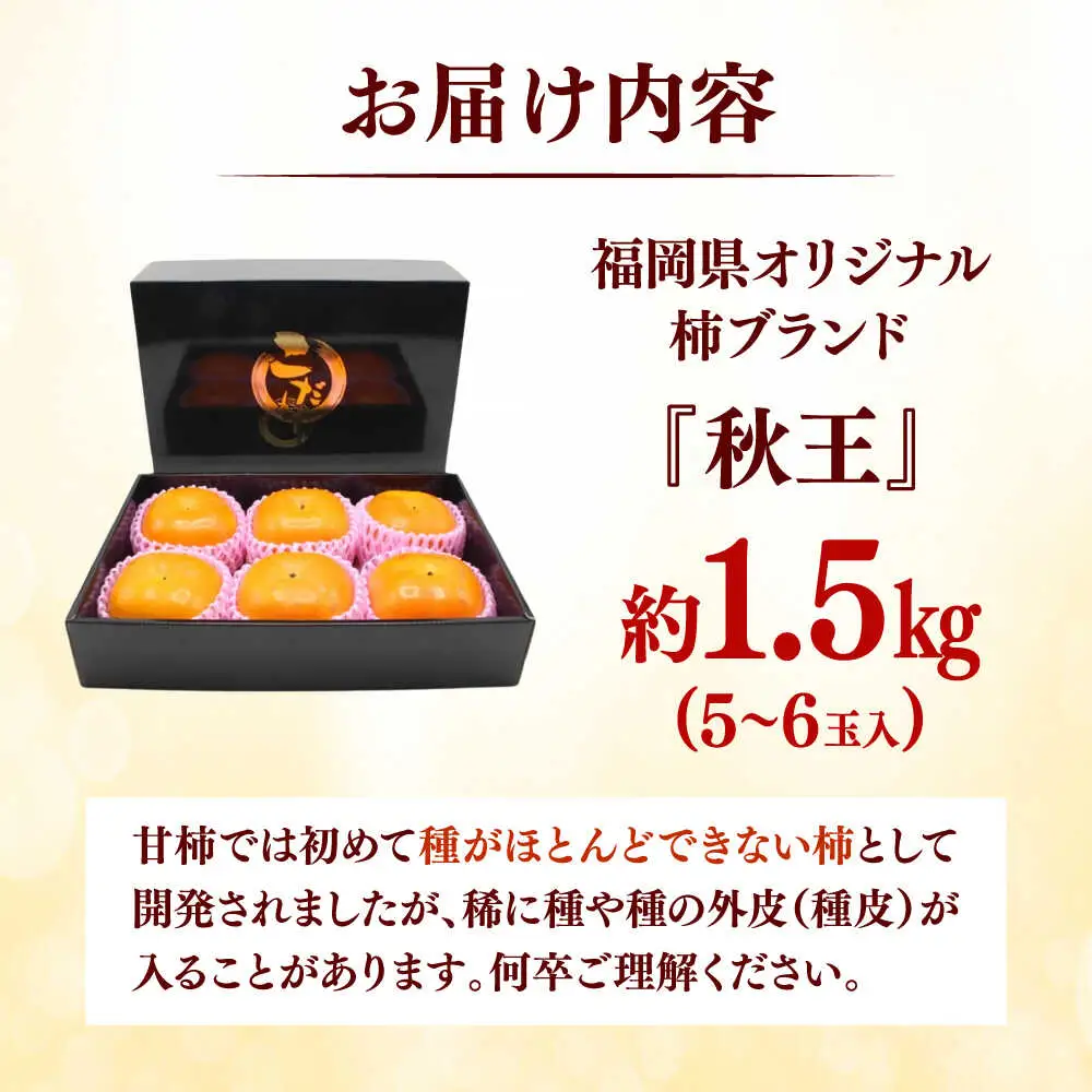 秋の贅沢、濃厚であまーい柿の新ブランド「秋王」約1.5kg こだわりの黒化粧箱／2026年10月-11月頃より発送予定 桂川町/一般社団法人地域商社ふるさぽ[ADCF009]