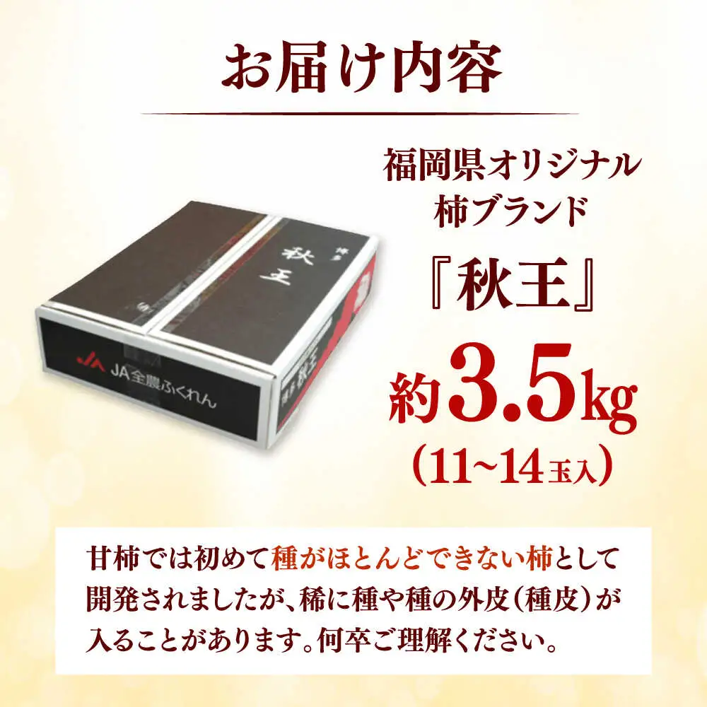 秋の贅沢、濃厚であまーい柿の新ブランド「秋王」約3.5kg/2026年10月-11月より発送予定 桂川町/一般社団法人地域商社ふるさぽ[ADCF010]