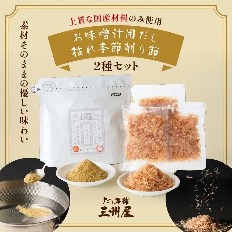 【 5営業日以内に発送 】お味噌汁用だし ・ 枯れ本節削り セット K279-004 出汁 だし 調味料 国産 無塩 無添加 便利 味噌汁 みそ汁 風味付け 味変  三州キュー・エル ふるさと納税 鹿児島 おすすめ ランキング プレゼント ギフト スピード配送 スピード発送 最短 すぐ届く お急ぎ 最短5営業日