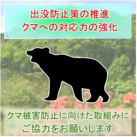 【返礼品なし】クマによる被害を防ぐ～クマ対策へのご支援を～　3,000円