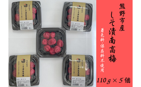 梅干し 南高梅 無添加 しそ漬け梅干し 110g×5【frsn0003】