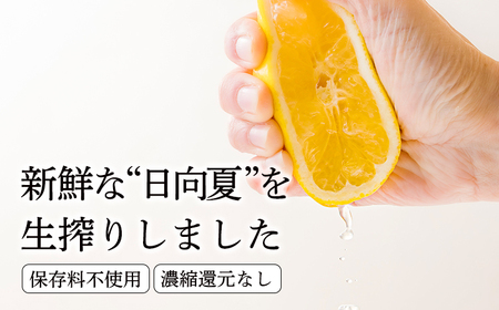 宮崎県の特産柑橘 日向夏の手搾り果汁200ml×5P  [保存料不使用40000円 ワンストップオンライン] TF0875-P00074