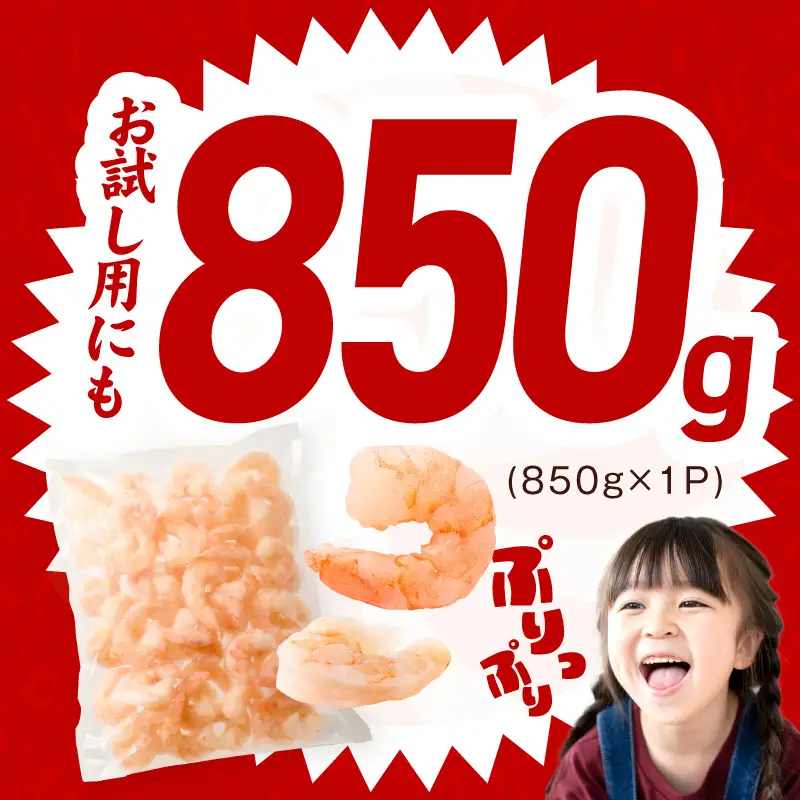 むきえび お試し 850g 特大5Lサイズ