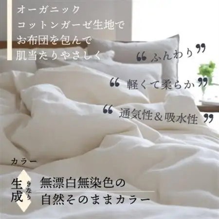紡々ガーゼの掛カバー(生成・シングル)【オーガニック認証製品】【1688777】
