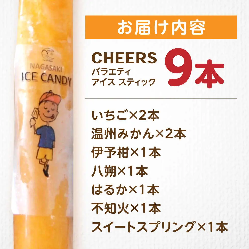 CHEERS アイススティック バラエティ 9本 / みかん アイス シャーベット アイスキャンデー 温州みかん 伊予柑 八朔 はるか 不知火 スイートスプリング 柑橘 いちご イチゴ 苺 果汁 100％ こども おやつ / 諫早市 / 圭昭園[AHAZ009]