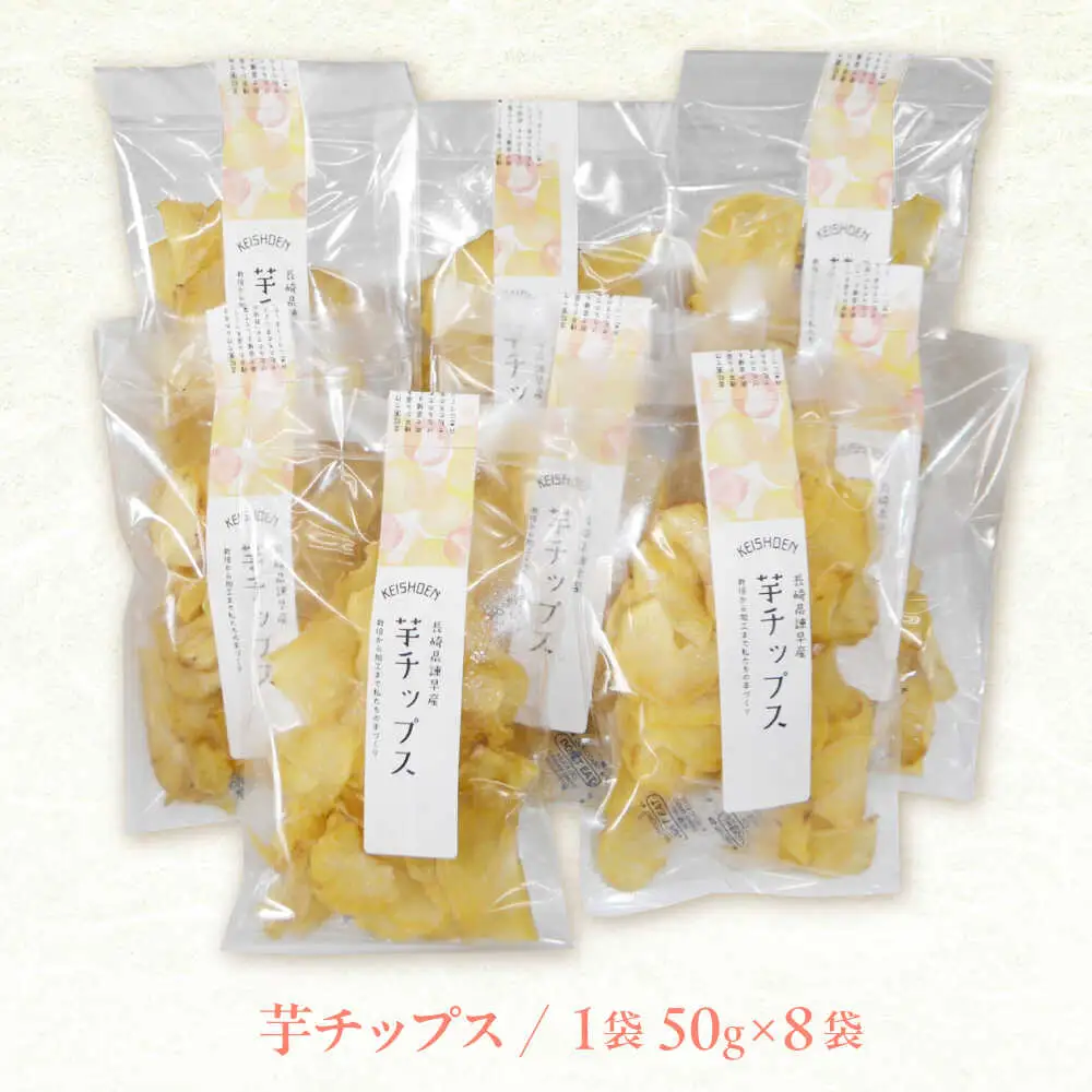 芋チップス 8袋セット / さつまいも 菓子 チップス スナック サツマイモ 芋 / 諫早市 / 圭昭園[AHAZ013]