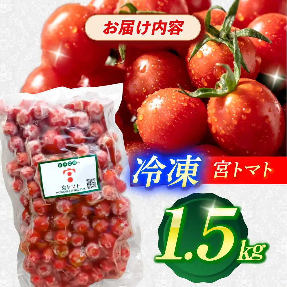 冷凍宮トマト 1.5kg / 冷凍 トマト とまと 野菜 冷凍野菜 ミニトマト / 諫早市 / 宮下農園[AHCG033]