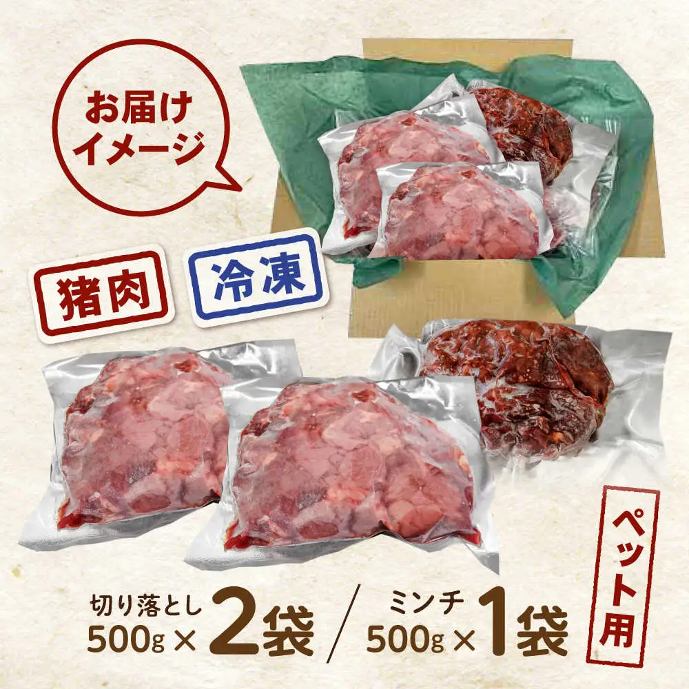 【はじめてジビエ】ペット用猪肉切り落とし＋ミンチ / ペットフード イノシシ肉 猪肉 おやつ ペット 犬 ジビエ 切り落し ミンチ / 諫早市 / いさはやジビエ[AHEO002]