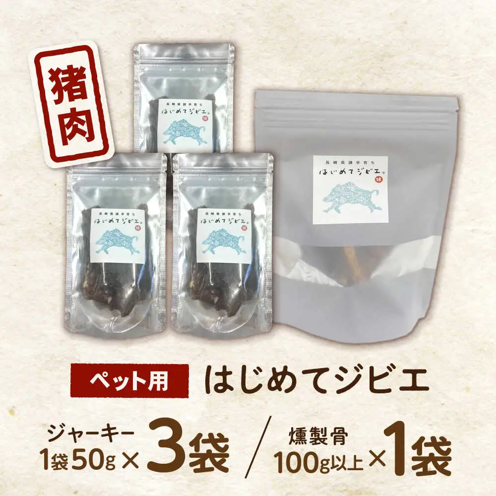 【はじめてジビエ】ペット用ジャーキー＋燻製骨 / ペットフード イノシシ肉 猪肉 おやつ ペット 犬 ジビエ ジャーキー 骨 / 諫早市 / いさはやジビエ[AHEO003]
