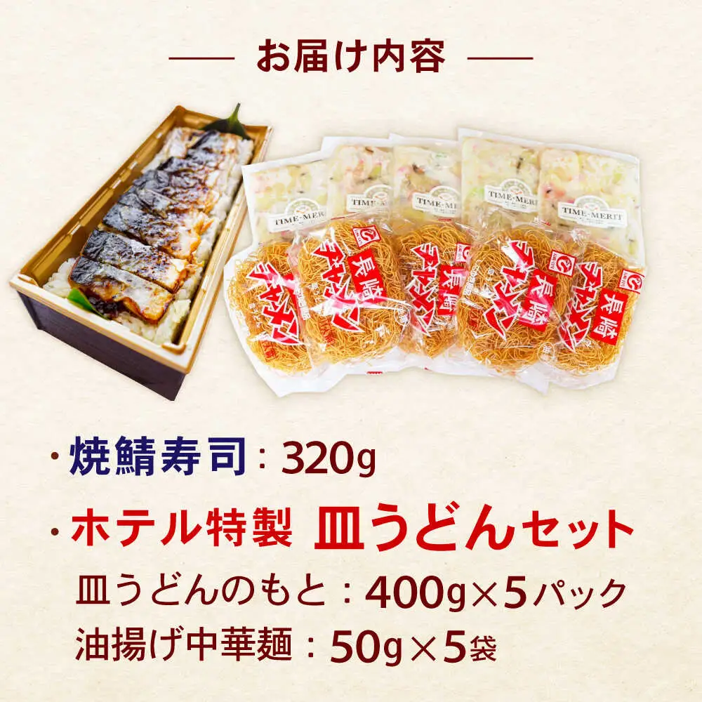 【10分で完成！長崎のフルコース】ホテル特製 皿うどん5食・焼鯖寿司セット / 皿うどん 長崎 鯖 さば 鯖寿司 寿司 すし すし冷凍 麺 海鮮 スープ 冷凍 具材 / 諫早市 / L＆Lホテルセンリュウ[AHES002]