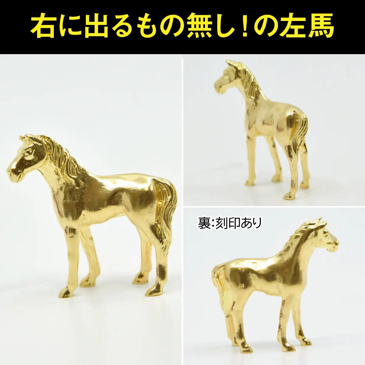 【置物】18金製(K18) ゴールデンホース『勝ち馬』 ALPER053