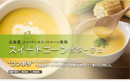 スイートコーンポタージュ 10食セット《北海道 スーパースイートコーン 使用》 [2514]