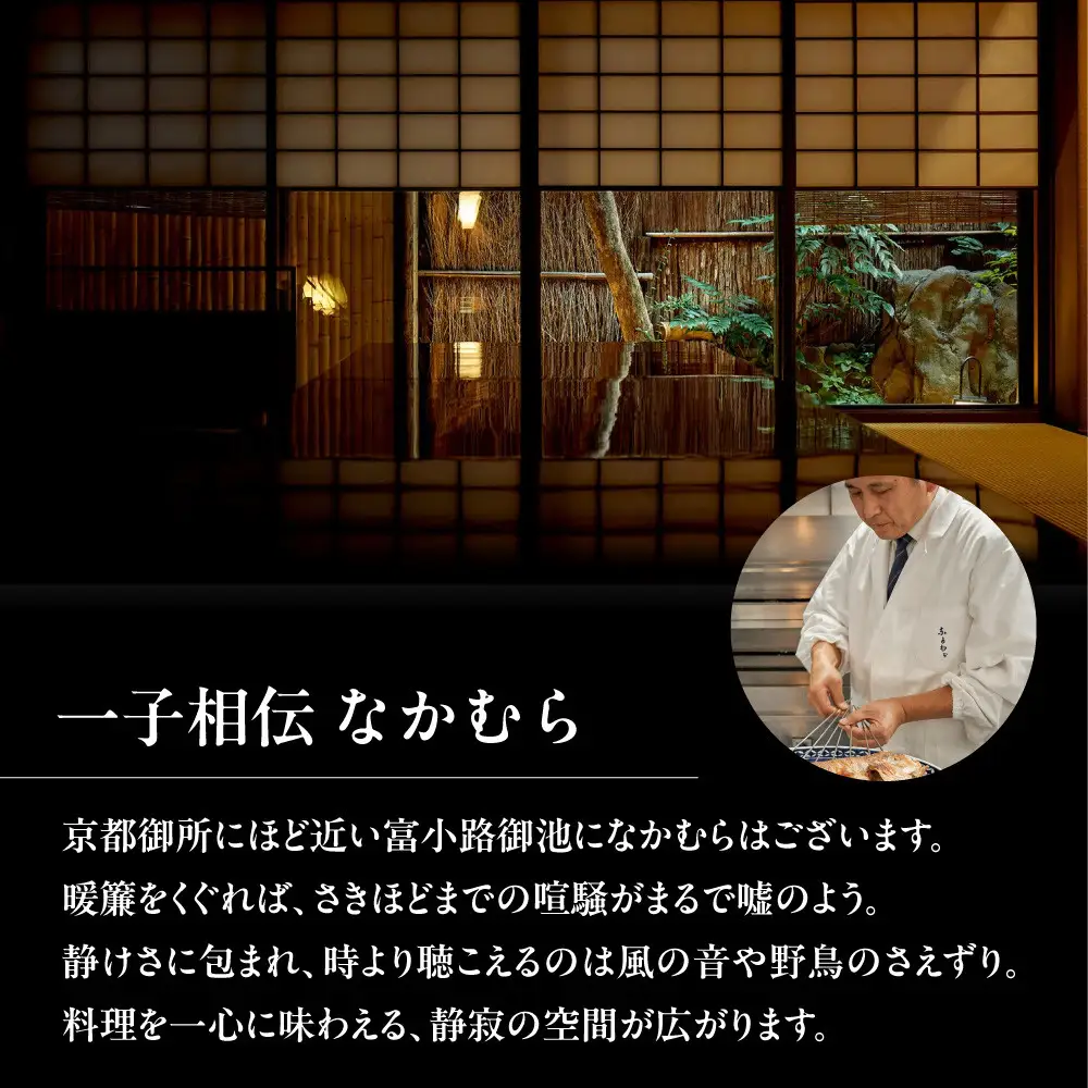 食事券 ミシュラン三ツ星 京都 一子相伝なかむら 30,000円分 お食事