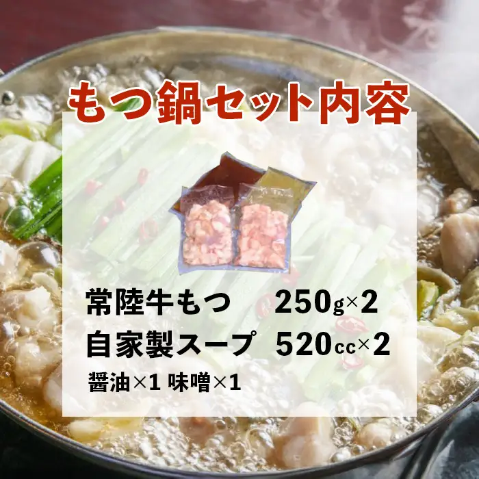 常陸牛 もつ鍋セット 500g 自家製スープ付き 4人前 牛もつ 720【茨城県共通返礼品】
